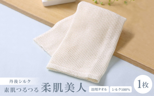 シルク100%浴用タオル「素肌つるつる柔肌美人」×1枚　肌にやさしい絹で美容　お風呂でスキンケア【1636196】