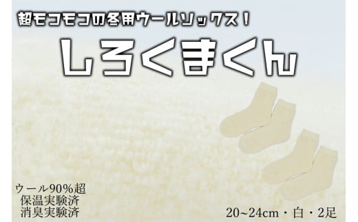 本当に温かいウールの靴下　しろくまくん（ホワイト）２足セット Ｍ２０cm ～２４cm// ー 靴下 温かい 温活 ルームソックス 冷え  ウール 足元 靴下 くつした ソックス ルームシューズ日本製 奈良県 広陵町