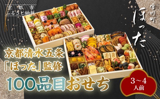 【宮川町「ほった」監修】100品目おせち 3～4人前｜京都 本格料亭おせち 人気おせち［ 京都 宮川町 料亭 和洋風おせち二段 3人 4人 京料理 グルメ 人気 おすすめ 2026 正月 お祝い お取り寄せ 通販 送料無料 年内配送 ふるさと納税 ］