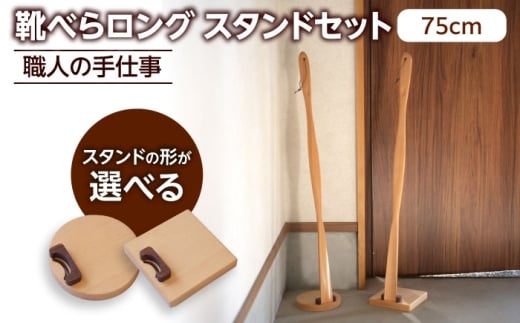 天然木製 靴べら ロング 75cm 丸型スタンドセット [ROKURO WORKS] 木製 靴ベラ セット 