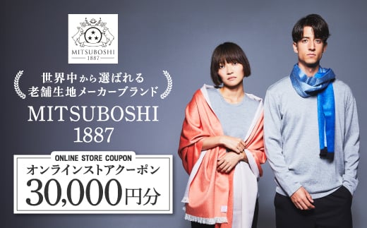 ＜MITSUBOSHI 1887＞オンラインストアクーポン(30,000円分)_クーポン 30000円分 ファッション アパレル ウール シルク 最上級 メリノウール Tシャツ ストール 天然繊維 サステナブル 三星毛糸 ギフト プレゼント 岐阜県 羽島市【1304681】