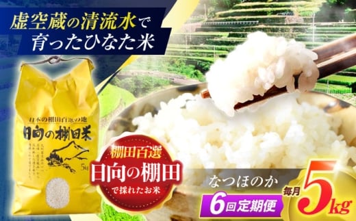 【6回定期便】虚空蔵の清流水で育った棚田米『ひなた米』 5kg 【木場中山間管理組合】 [OCM046] 2244676 - 長崎県川棚町