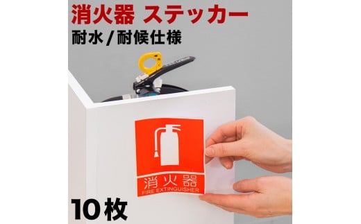 ［10枚］ピクトサイン消火器案内ステッカー 消防法の規定標識サイズ 消防予 第254号推奨サイズ JIS規格ステッカー SNG1044265