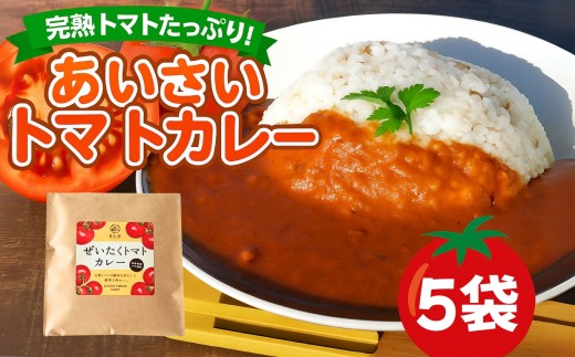 あいさいトマトカレー 5袋 | トマトカレー カレー かれー とまと トマト 完熟 スパイス あいさいばたけ 愛彩畑 君津市 きみつ 千葉県 2266796 - 千葉県君津市