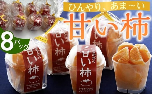 甘い柿 8パック 2244792 - 新潟県佐渡市