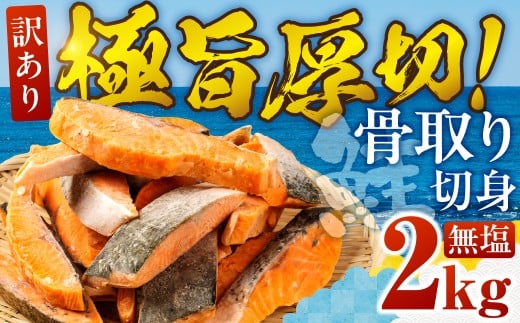 【無塩：2kg】訳あり サーモン 切身 2kg 無塩 サーモン 鮭 切り身 骨取り アトランティックサーモン さけ しゃけ サケ シャケ おかず 弁当 魚 焼き魚 焼鮭 ムニエル フライ 鮭フライ 魚介類 冷凍 真空 切り身 愛知県 田原市 渥美半島 長栄 送料無料