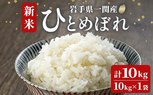 《 新米先行予約 》令和7年産 新米 ひとめぼれ 10kg お米 おこめ 米 コメ 白米 ご飯 ごはん おにぎり お弁当 精米 ブランド米 【道の駅かわさき】ichinoseki01938 2178675 - 岩手県一関市