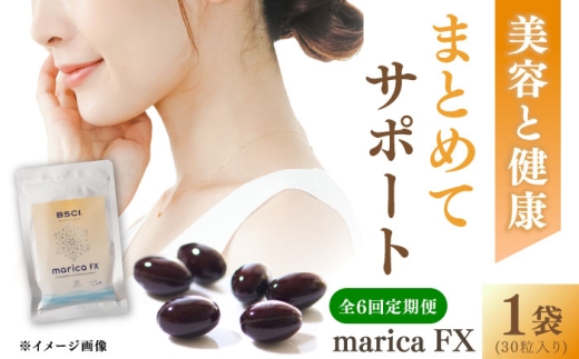【全6回定期便】【貴重な天然物質「フコキサンチン」配合】　marica FX フコキサンチン　サプリメント　健康食品　健康維持　健康 美容 お手軽 新上五島町 【株式会社ブルーサイエンティフィック新上五島】 [RCH015] 2244482 - 長崎県新上五島町