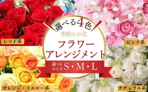 フラワーアレンジメント [選べるお色・サイズS〜L] 花 お花 フラワー アレンジメント 赤系 レッド系 ピンク系 オレンジ・イエロー系 ナチュラル系 季節のお花お任せ 生花アレンジ アレンジメントフラワー ギフト プレゼント 誕生日 母の日 敬老の日 クリスマス お祝い 開店祝い 結婚祝い 記念日 季節の花 人気 おすすめ ふるさと納税 ふるさと納税花 送料無料 千葉県 銚子市 花の店 和華