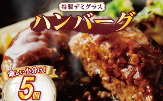 【 毎月 数量限定 / 選べる 容量 】 ハンバーグ 個包装 特製 デミグラス 5個 500g ソース タレ 小分け 冷凍 お弁当 おかず 惣菜 晩ごはん ご飯 便利 牛肉 豚肉 合挽き 鶏肉 ビーフ ポーク チキン 合い挽き 合いびき 肉 挽肉 弁当 ジューシー 晩御飯 敬老の日 奈良県 奈良 市 近藤精肉店 2239063 - 奈良県奈良市