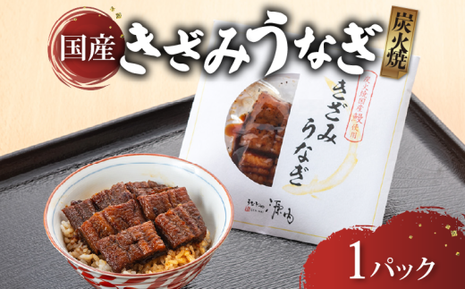 訳あり きざみうなぎ 1パック 国産 うなぎ 鰻 ウナギ きざみ魚 簡単調理 簡単 簡易 便利 贅沢 彦根 滋賀