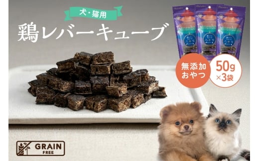[プレイアーデン タネンバウム] 犬猫用 無添加おやつ 鶏レバーキューブ 50g×3袋 276448 - 愛知県東浦町