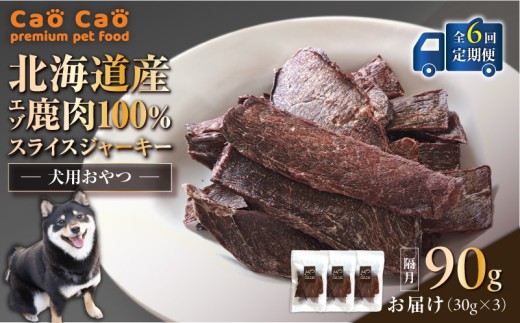 [全6回定期便]Cao Cao エゾ鹿肉100% スライスジャーキー 90g(30g×3袋) T035-T09-01