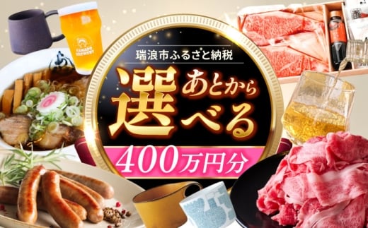 [あとから選べる] 岐阜県瑞浪市ふるさとギフト 400万円分 [AZDD022]