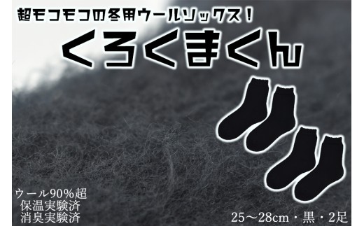 本当に温かいウールの靴下　くろくまくん（ブラック）２足セット L２５cm ～２８cm// ー 靴下 温かい 温活 ルームソックス 冷え  ウール 足元 靴下 くつした ソックス ルームシューズ日本製 奈良県 広陵町