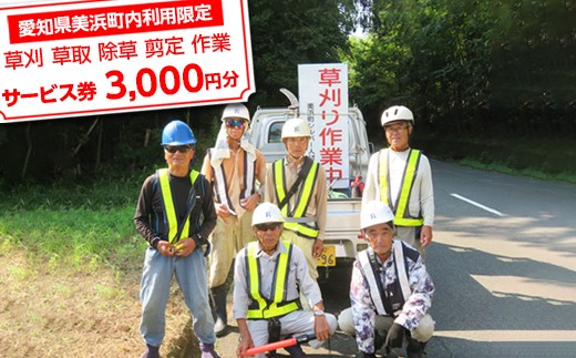 ＜愛知県美浜町内利用限定＞草刈 草取 除草 剪定 作業サービス券 3,000円分 管理 お手入れ 代行 サービス【シルバー人材センター】