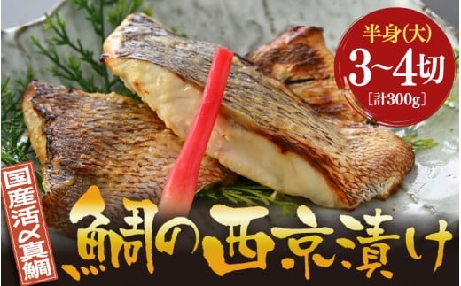 鯛の西京漬け 約300g (半身 大・3~4切れ)【西京漬け 西京漬 真鯛 鯛 タイ ギフト 魚 魚介 海鮮 西京焼き 西京 味噌焼き 食べきり おかず 焼き魚 切り身 半身 冷凍 小分け】 [m78-a004]