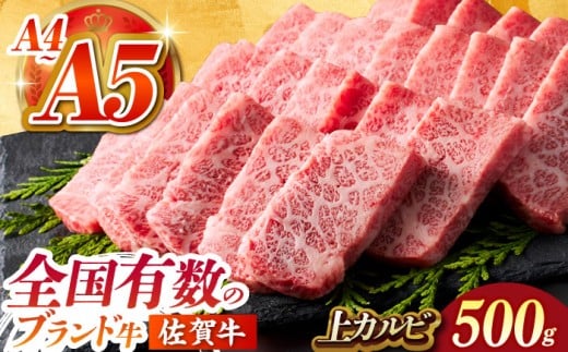 【全国有数のブランド牛】佐賀牛 上カルビ 500ｇ【がばいフーズ】 [HCS006] 1014330 - 佐賀県江北町