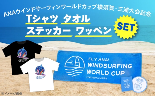 ANAウインドサーフィンワールドカップ横須賀・三浦大会記念Tシャツ・タオル・ステッカー・ワッペン詰め合わせセット[株式会社京急アドエンタープライズ] [AKHI002-1]