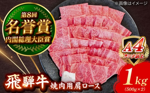 飛騨牛 焼肉用 肩ロース 1kg 瑞浪市 / 肉のひぐち [AZDE008]