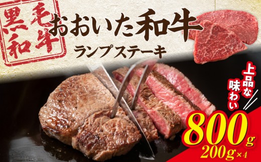 【黒毛和牛】 A4～A5等級 おおいた和牛 ランプステーキ 800g (200g×4枚) 赤身 BBQ 焼肉 厚切り モモ 国産 希少部位_2373R-3
