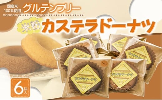 米粉カステラドーナツ　お試し6個セット [№5933-0133]