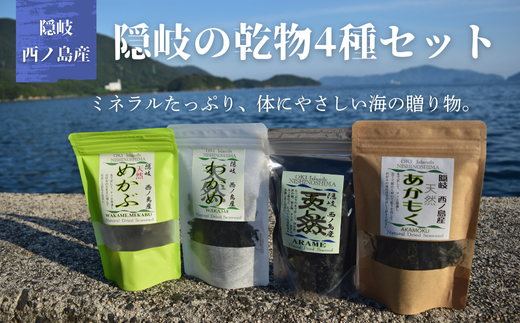 乾物4種セット