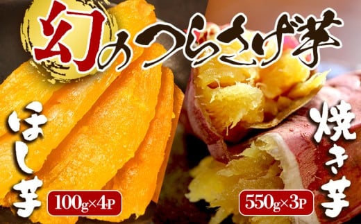 B2-1918／「先行予約限定」つらさげ芋の 焼き芋 ・ 干し芋 計7パック