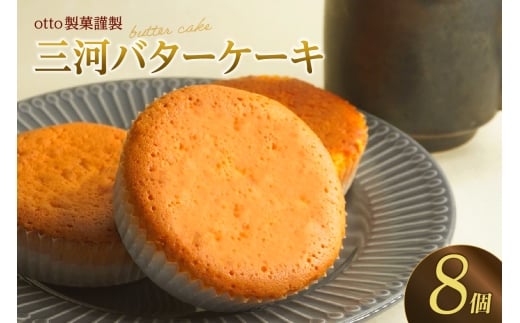 otto製菓謹製　醸造文化が光る”三河バターケーキ”食べ応え十分8個入り