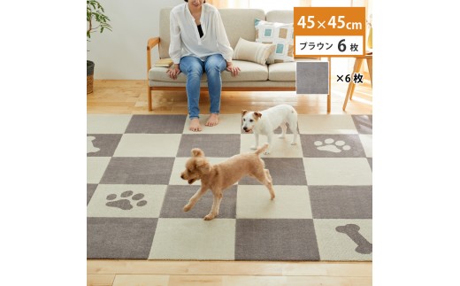 洗えるジョイントペットマット 45×45cm 無地 ブラウン 6枚組 ピタペトモ 犬・猫用 2243556 - 和歌山県海南市