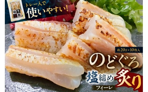のどぐろ塩締め炙りフィーレ【食品 魚 セット 国産 脂 炙り 旨味 お取り寄せ 】