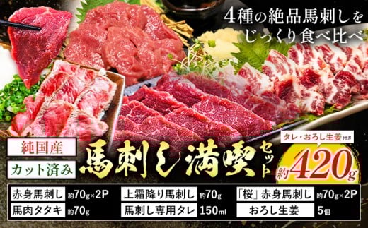 純国産 カット済 馬刺し 満喫 セット 4種 約420g おろし生姜 馬刺し専用タレ付き 株式会社ワンエイト《30日以内に出荷予定(土日祝除く)》熊本県 苓北町 国産 上霜降り 赤身 タタキ 霜降り まな板不要 カット済み 生姜 タレ付き【配送不可地域あり】