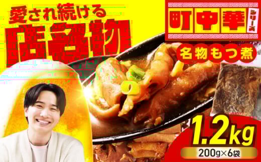 名物もつ煮 1.2kg (小分け6袋)【加登屋食堂】大容量 惣菜 おつまみ 冷凍 [MGQ012]