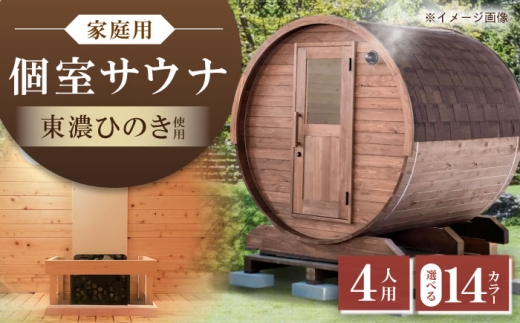 [選べるカラー]東濃ひのきのバレルサウナgalbe middle(4人用)本体2色 × 屋根7色 / サウナ プライベートサウナ 個人用 家庭用 ひのき / 恵那市 / 曽我木材工業 [AUEC015]