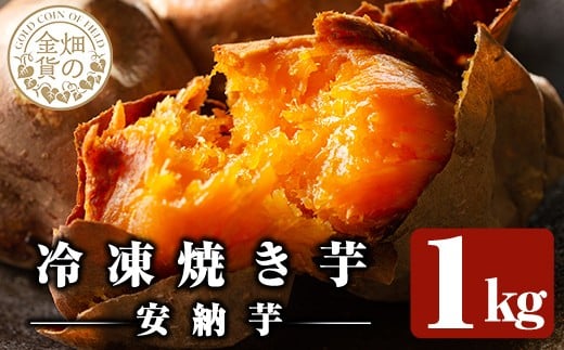 a0001-A1 冷凍焼き芋！畑の金貨・やきいも(安納芋1kg)【甘いも販売所】姶良市 焼き芋 訳あり 冷凍 焼芋 やきいも さつまいも さつま芋 熟成 蜜 5000円