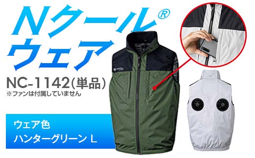 Nクール®ウェア（男女兼用） ベスト NC-1142 単品 ウェア色ハンターグリーン L F4N-2236 2275886 - 岐阜県中津川市