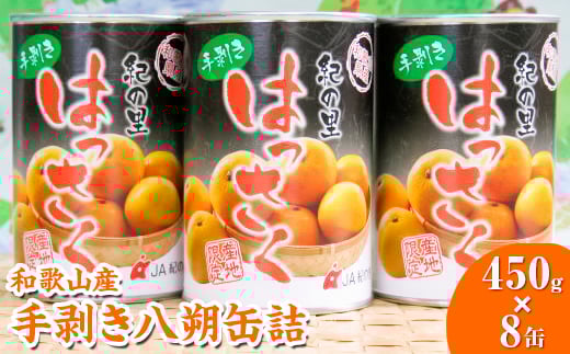 和歌山産手剥き八朔缶詰450g×8缶入り