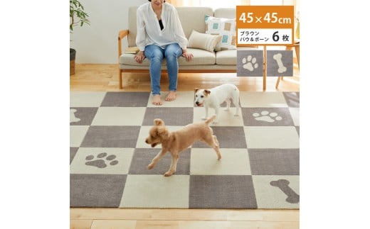 洗えるジョイントペットマット 45×45cm ブラウン パウ&ボーン 6枚組 ピタペトモ 犬・猫用 2243558 - 和歌山県海南市