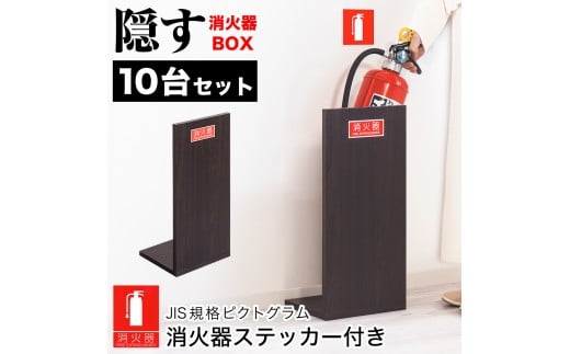 ［10台セット］消火器収納 ダークブラウン（2枚板） 幅23cm 高さ50cm 消防法の規定標識サイズ シール付き 推奨サイズ JIS規格ステッカー AVD105625502