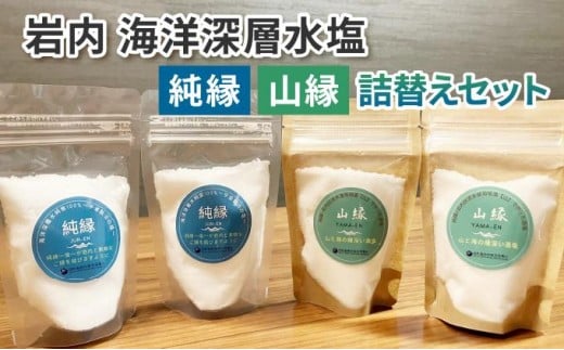 岩内海洋深層水塩【純縁・山縁詰替えセット】(純縁 袋×2 山縁 袋×2)035-a004 2242812 - 北海道岩内町
