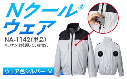 Nクール®ウェア（男女兼用） 長袖NA-1142単品 ウェア色シルバー Ｍ F4N-2267 2275666 - 岐阜県中津川市
