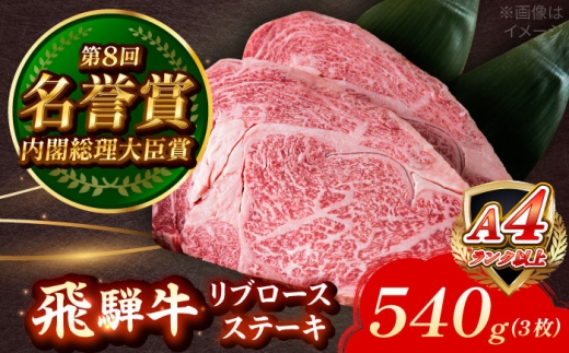 飛騨牛 リブロース ステーキ 540g (3枚) 瑞浪市 / 肉のひぐち 国産 ブランド牛 和牛 [AZDE013]