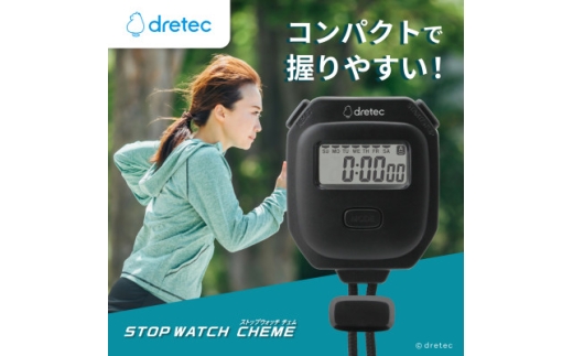 ドリテック ストップウォッチ 「チェム」 ブラック SW-125BK【1642641】 2243064 - 埼玉県川口市