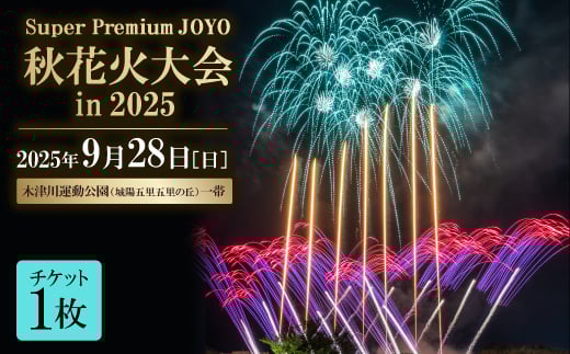 ＜2025年9月28日開催＞花火チケット1名分 秋花火大会in京都城陽 秋の夜空を彩る夏の思い出を【1646350】