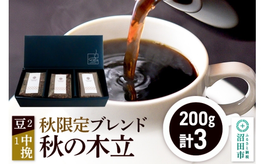 秋季限定 ブレンドコーヒー「秋の木立」豆200g×2袋＋中挽き200g×1袋