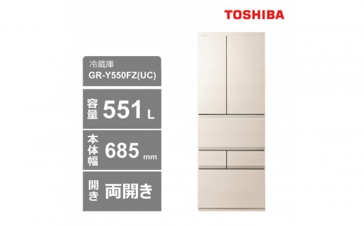 東芝　冷蔵庫【標準設置費込み】　551L　6ドア　両開き　冷凍冷蔵庫　GR-Y550FZ(UC)