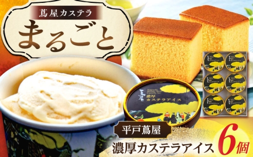 【長崎名物をアレンジ！】平戸蔦屋濃厚カステラアイス6個入 平戸市 / 株式会社 つたや総本家 [KAD312]