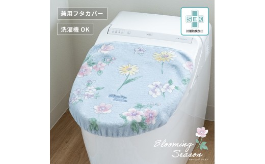 [選べるカラー] ブルーミングシーズン フタカバー 抗菌防臭 おしゃれ かわいい 洗える 花柄 ドレニモ 洗浄暖房型 普通型 兼用 トイレ フタ