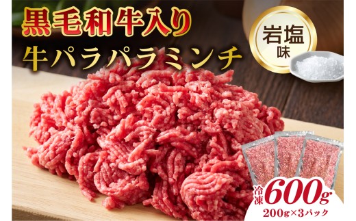 黒毛和牛入り「牛パラパラミンチ」(岩塩味)[食品 肉 国産 ふりかけ おにぎり パスタ ピザ チャーハン ポテトサラダ お取り寄せ ]