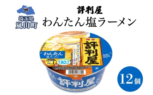評判屋 わんたん塩ラーメン 67g×12個 わんたん ワンタン 塩ラーメン ノンフライ麺 麺 送料無料  埼玉県